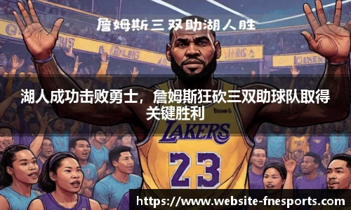 湖人成功击败勇士，詹姆斯狂砍三双助球队取得关键胜利