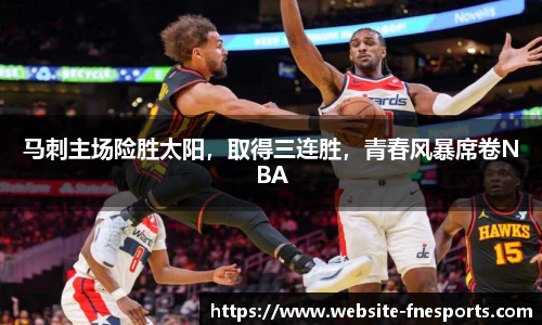 马刺主场险胜太阳，取得三连胜，青春风暴席卷NBA