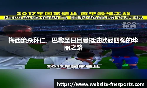 梅西绝杀拜仁，巴黎圣日耳曼挺进欧冠四强的华丽之路