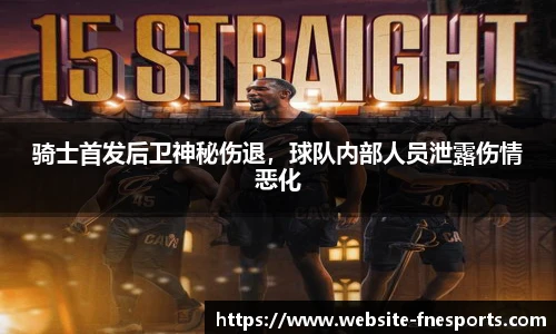 骑士首发后卫神秘伤退，球队内部人员泄露伤情恶化