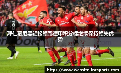 拜仁慕尼黑轻松领跑德甲积分榜继续保持领先优势