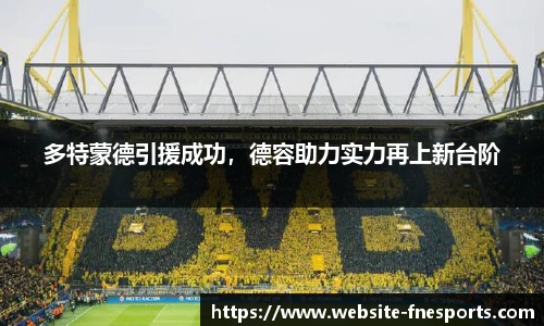 多特蒙德引援成功，德容助力实力再上新台阶