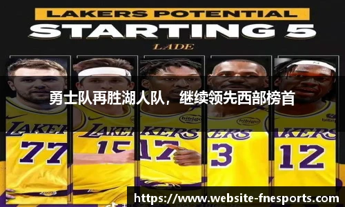 勇士队再胜湖人队，继续领先西部榜首