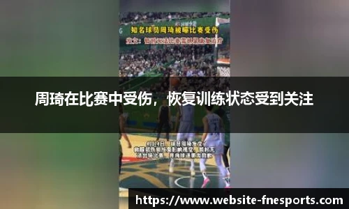 周琦在比赛中受伤，恢复训练状态受到关注