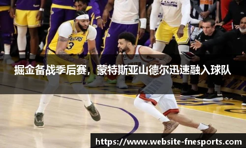 掘金备战季后赛，蒙特斯亚山德尔迅速融入球队