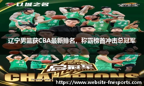 辽宁男篮获CBA最新排名，称霸榜首冲击总冠军