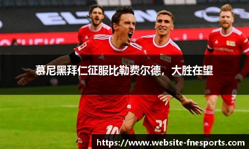 慕尼黑拜仁征服比勒费尔德，大胜在望