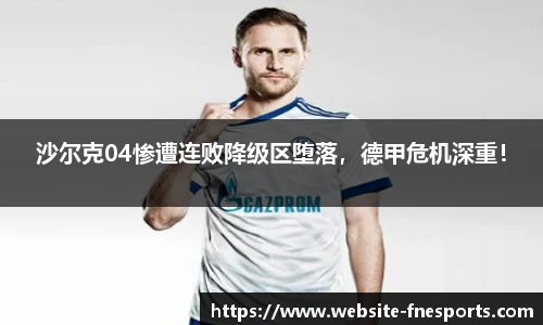 沙尔克04惨遭连败降级区堕落，德甲危机深重！