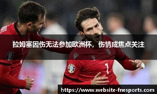 拉姆塞因伤无法参加欧洲杯，伤情成焦点关注