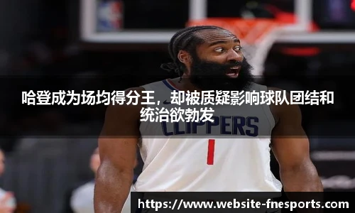 哈登成为场均得分王，却被质疑影响球队团结和统治欲勃发