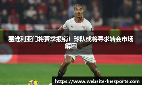 塞维利亚门将赛季报销！球队或将寻求转会市场解困