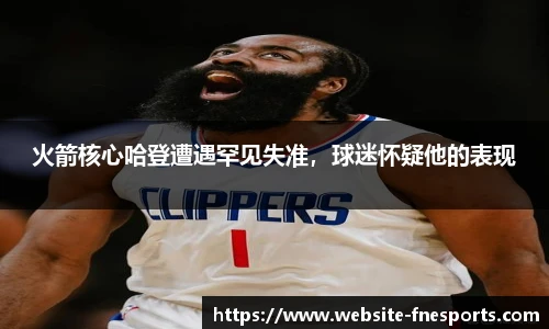 火箭核心哈登遭遇罕见失准，球迷怀疑他的表现