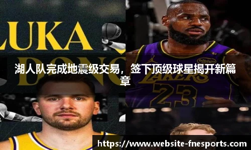 湖人队完成地震级交易，签下顶级球星揭开新篇章