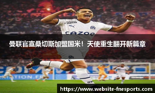 曼联官宣桑切斯加盟国米！天使重生翻开新篇章