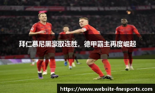 拜仁慕尼黑豪取连胜，德甲霸主再度崛起