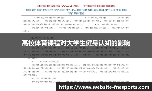 高校体育课程对大学生健身认知的影响