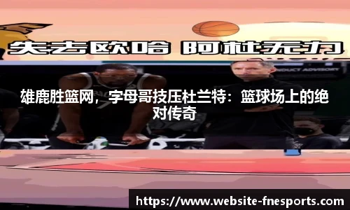 雄鹿胜篮网，字母哥技压杜兰特：篮球场上的绝对传奇