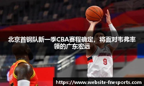 北京首钢队新一季CBA赛程确定，将面对韦弗率领的广东宏远