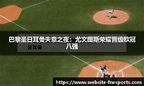 巴黎圣日耳曼失意之夜：尤文图斯荣耀晋级欧冠八强