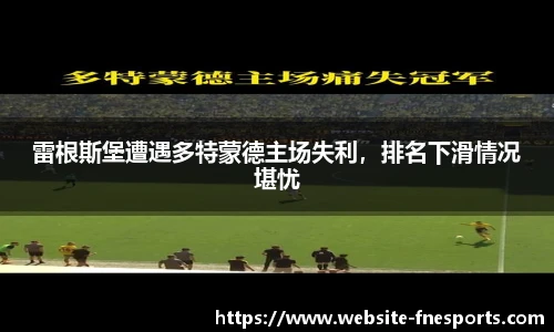 雷根斯堡遭遇多特蒙德主场失利，排名下滑情况堪忧