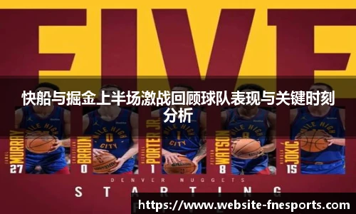 快船与掘金上半场激战回顾球队表现与关键时刻分析