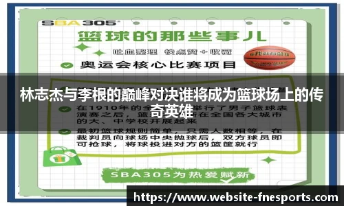 林志杰与李根的巅峰对决谁将成为篮球场上的传奇英雄