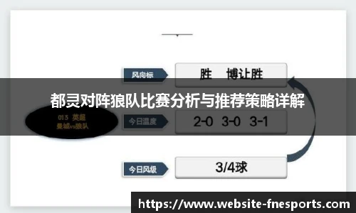 都灵对阵狼队比赛分析与推荐策略详解