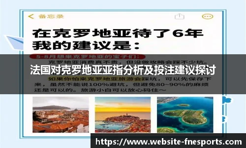 法国对克罗地亚亚指分析及投注建议探讨