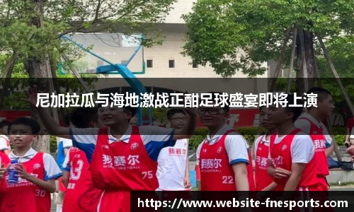 尼加拉瓜与海地激战正酣足球盛宴即将上演
