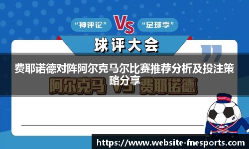 费耶诺德对阵阿尔克马尔比赛推荐分析及投注策略分享