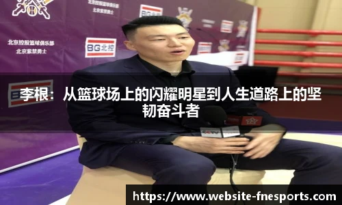 李根：从篮球场上的闪耀明星到人生道路上的坚韧奋斗者