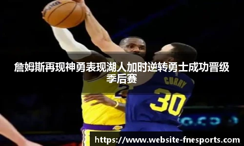 詹姆斯再现神勇表现湖人加时逆转勇士成功晋级季后赛