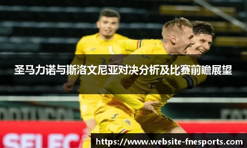 圣马力诺与斯洛文尼亚对决分析及比赛前瞻展望