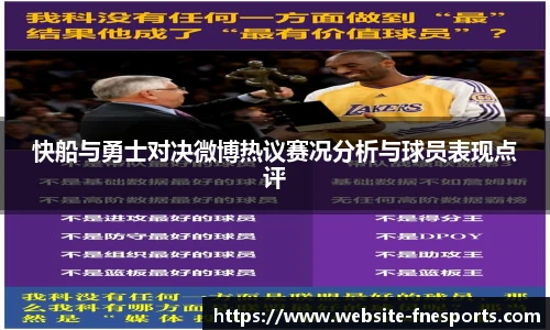 快船与勇士对决微博热议赛况分析与球员表现点评