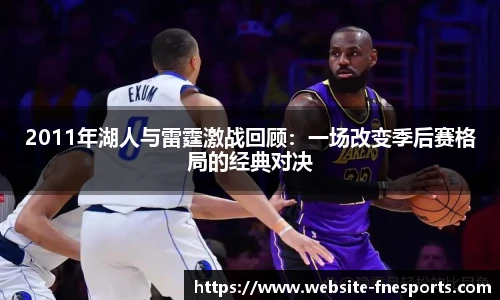 2011年湖人与雷霆激战回顾：一场改变季后赛格局的经典对决
