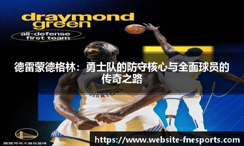 德雷蒙德格林：勇士队的防守核心与全面球员的传奇之路