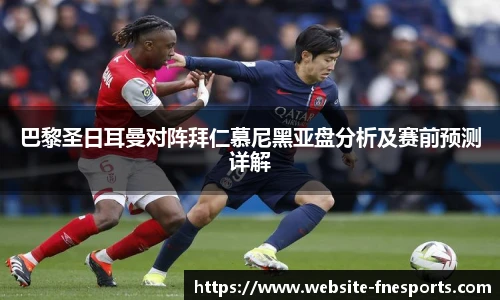 巴黎圣日耳曼对阵拜仁慕尼黑亚盘分析及赛前预测详解