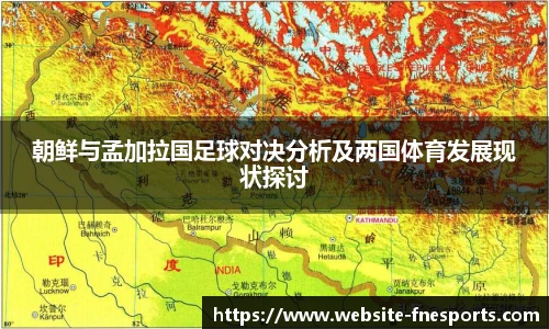 朝鲜与孟加拉国足球对决分析及两国体育发展现状探讨
