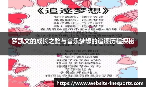 罗凯文的成长之路与音乐梦想的追逐历程探秘