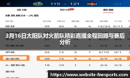 3月16日太阳队对火箭队精彩直播全程回顾与赛后分析