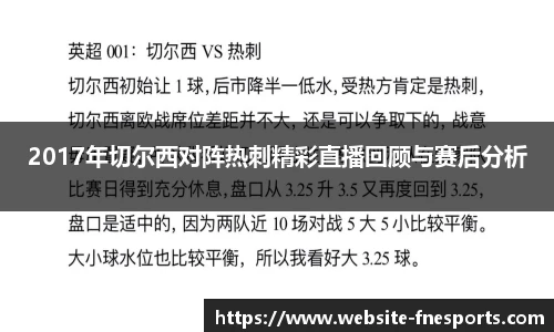 2017年切尔西对阵热刺精彩直播回顾与赛后分析