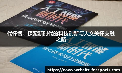 代怀博：探索新时代的科技创新与人文关怀交融之路