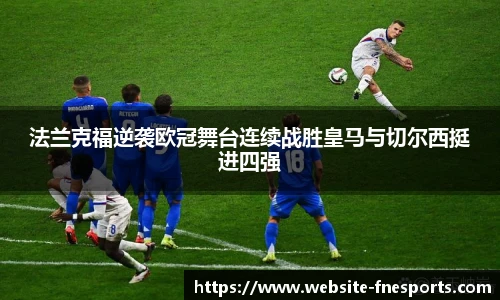 法兰克福逆袭欧冠舞台连续战胜皇马与切尔西挺进四强